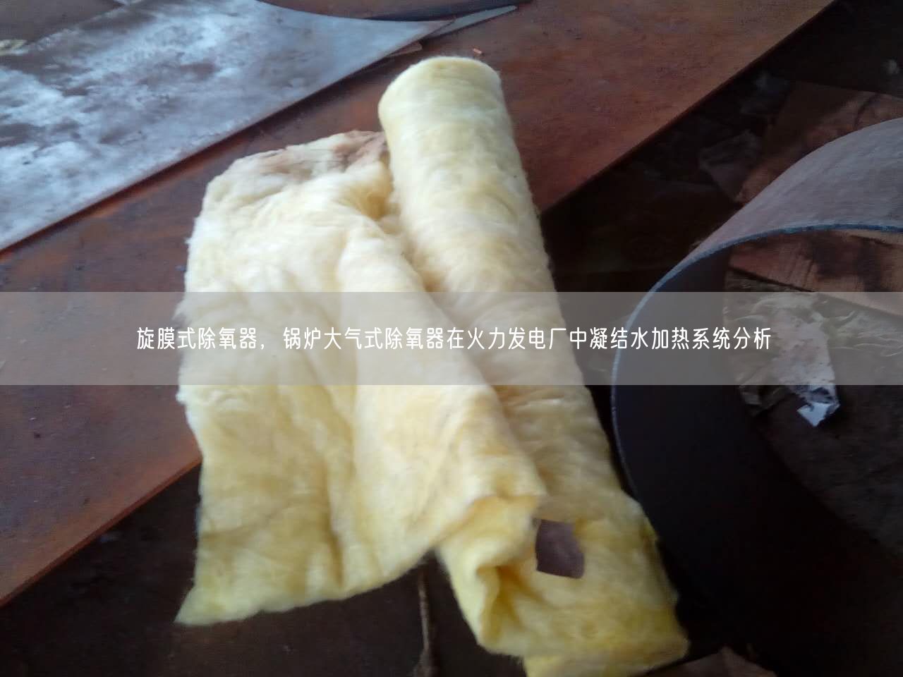 旋膜式除氧器，鍋爐大氣式除氧器在火力發(fā)電廠中凝結(jié)水加熱系統(tǒng)分